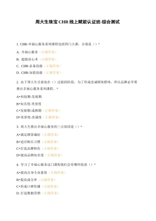 周大生珠宝CHR线上赋能认证班-综合测试