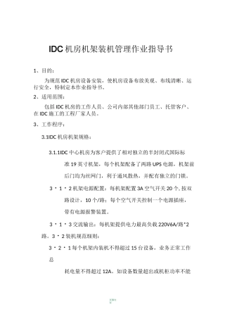 IDC机房机架装机管理作业指导书