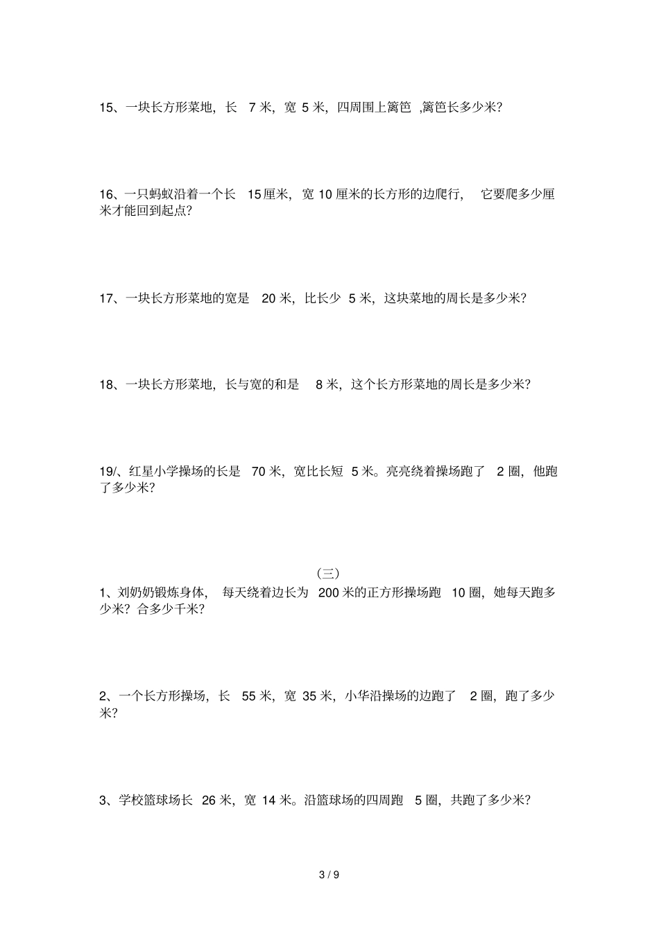 三年级周长应用题1_第3页