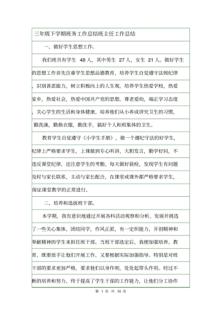 三年级下学期班务工作总结班主任工作总结