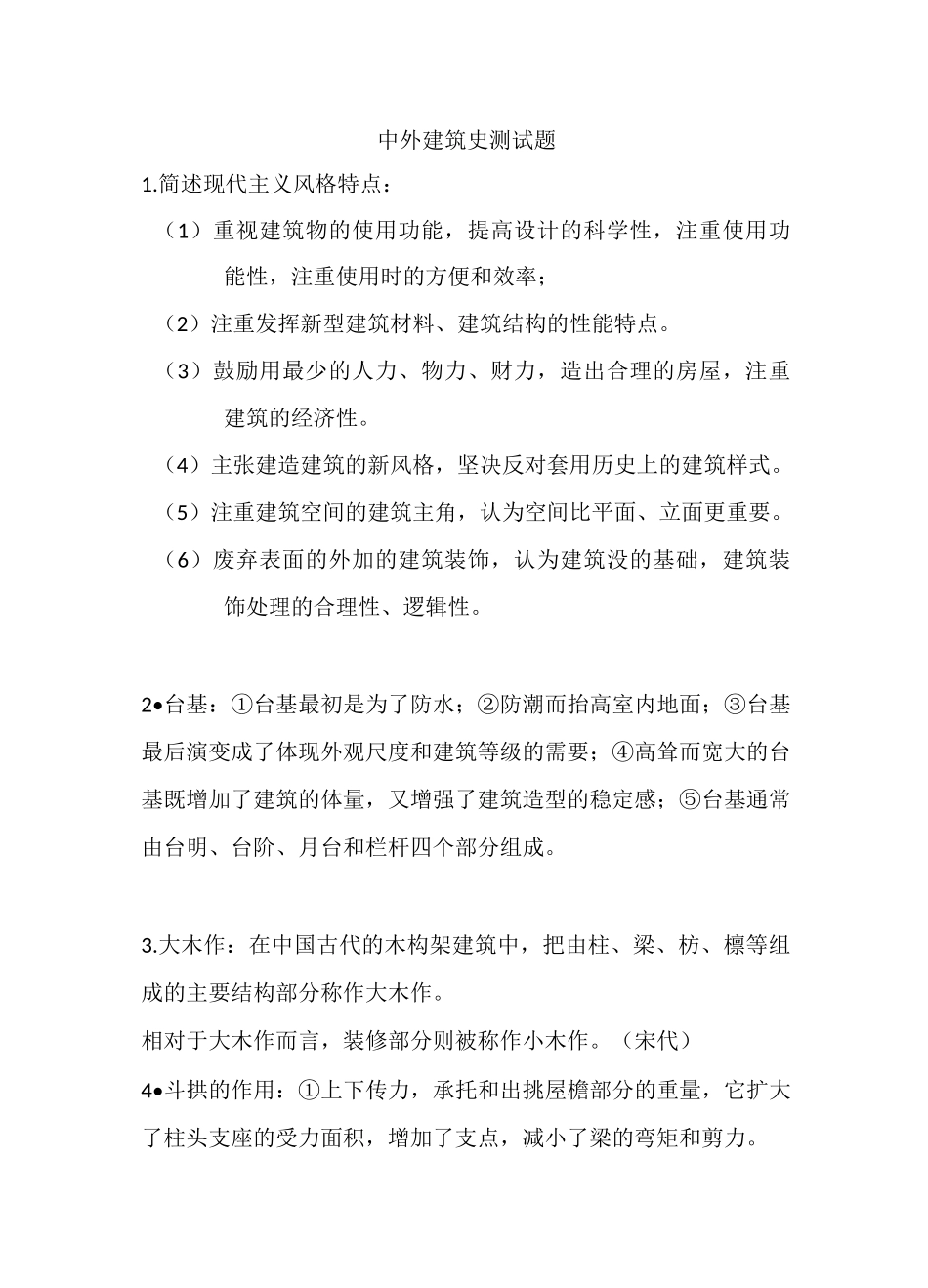 中外建筑史测试题_第1页
