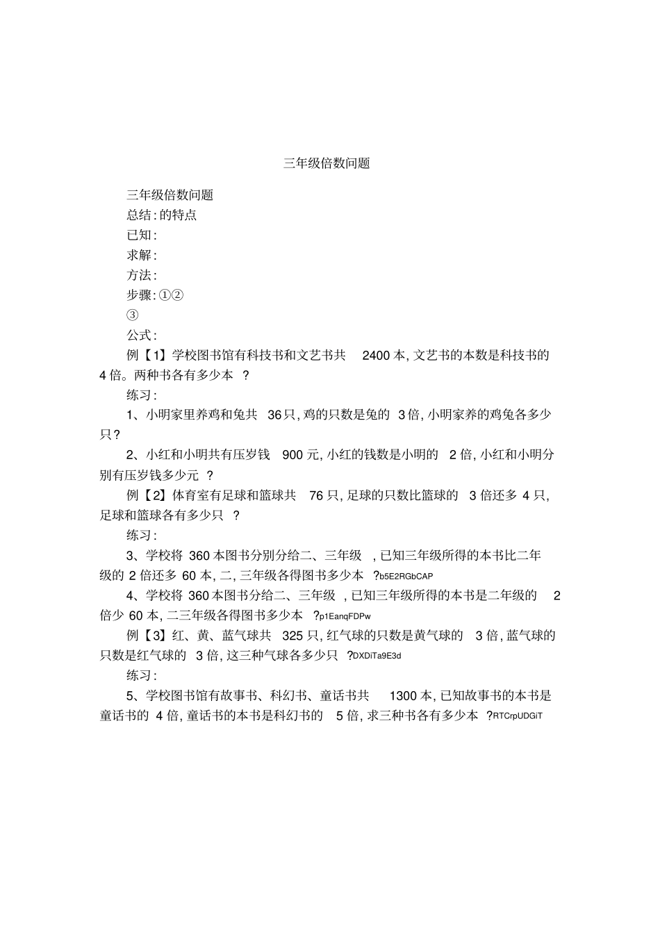 三年级倍数问题1_第1页