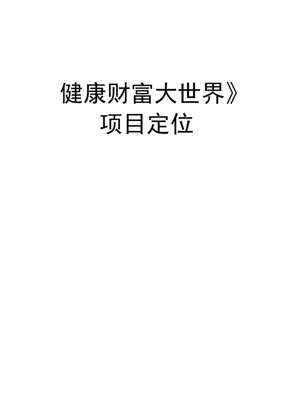 大健康产业定位策划_第1页