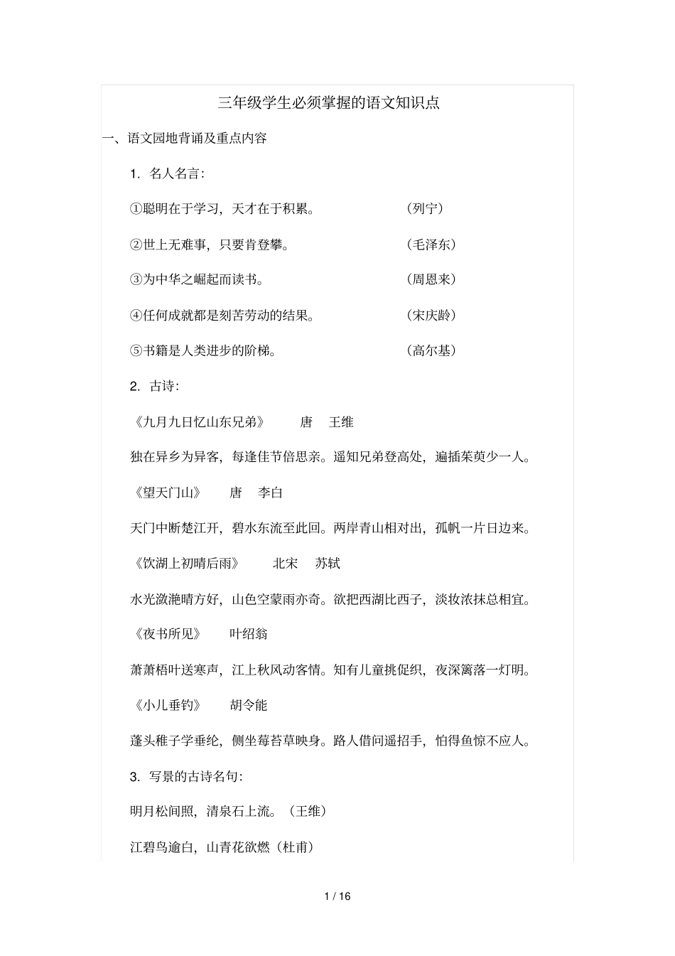 三年级学生必须掌握语文知识点_第1页