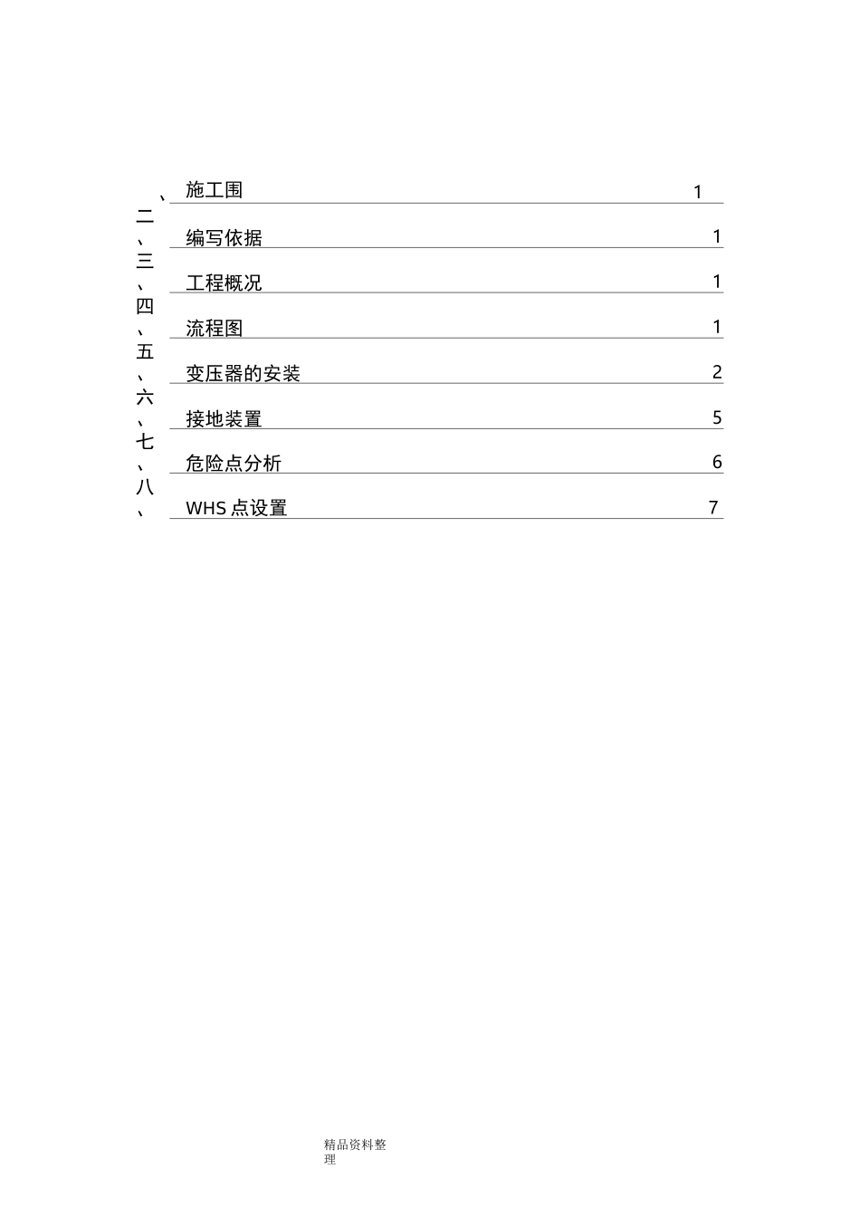 变压器台架安装施工组织设计_第1页