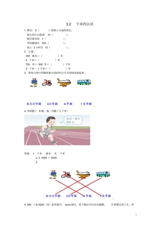 三年级数学上册千米的认识练习题新人教版