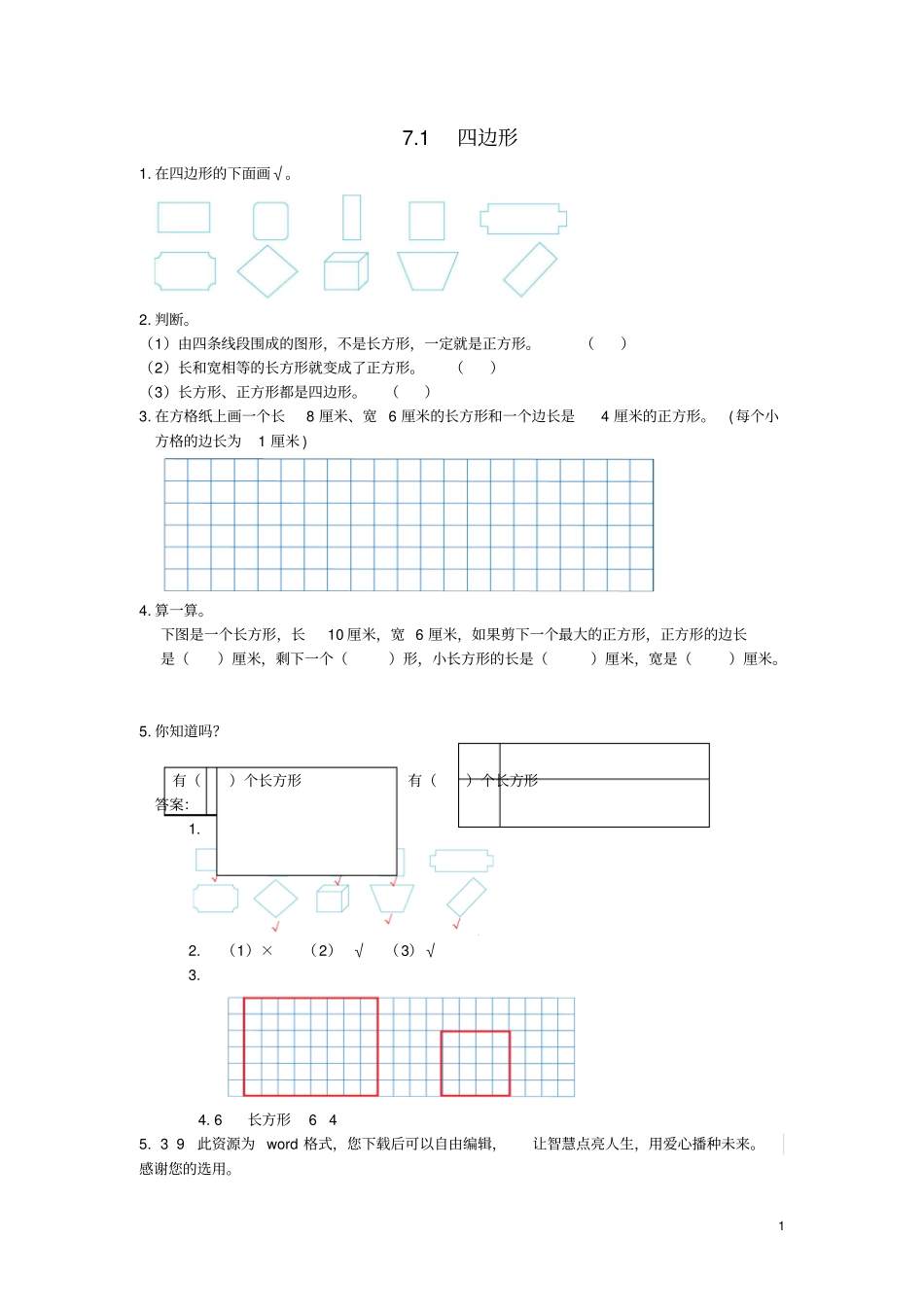 三年级数学上册四边形练习题新人教版_第1页