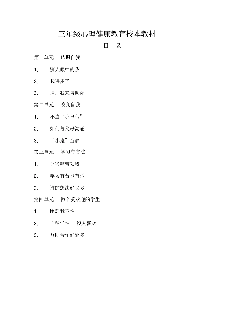 三年级心理健康教育校本教材_第1页