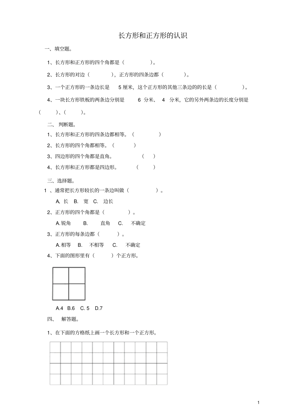 三年级数学上册第一课长方形和正方形的认识练习新人教版_第1页