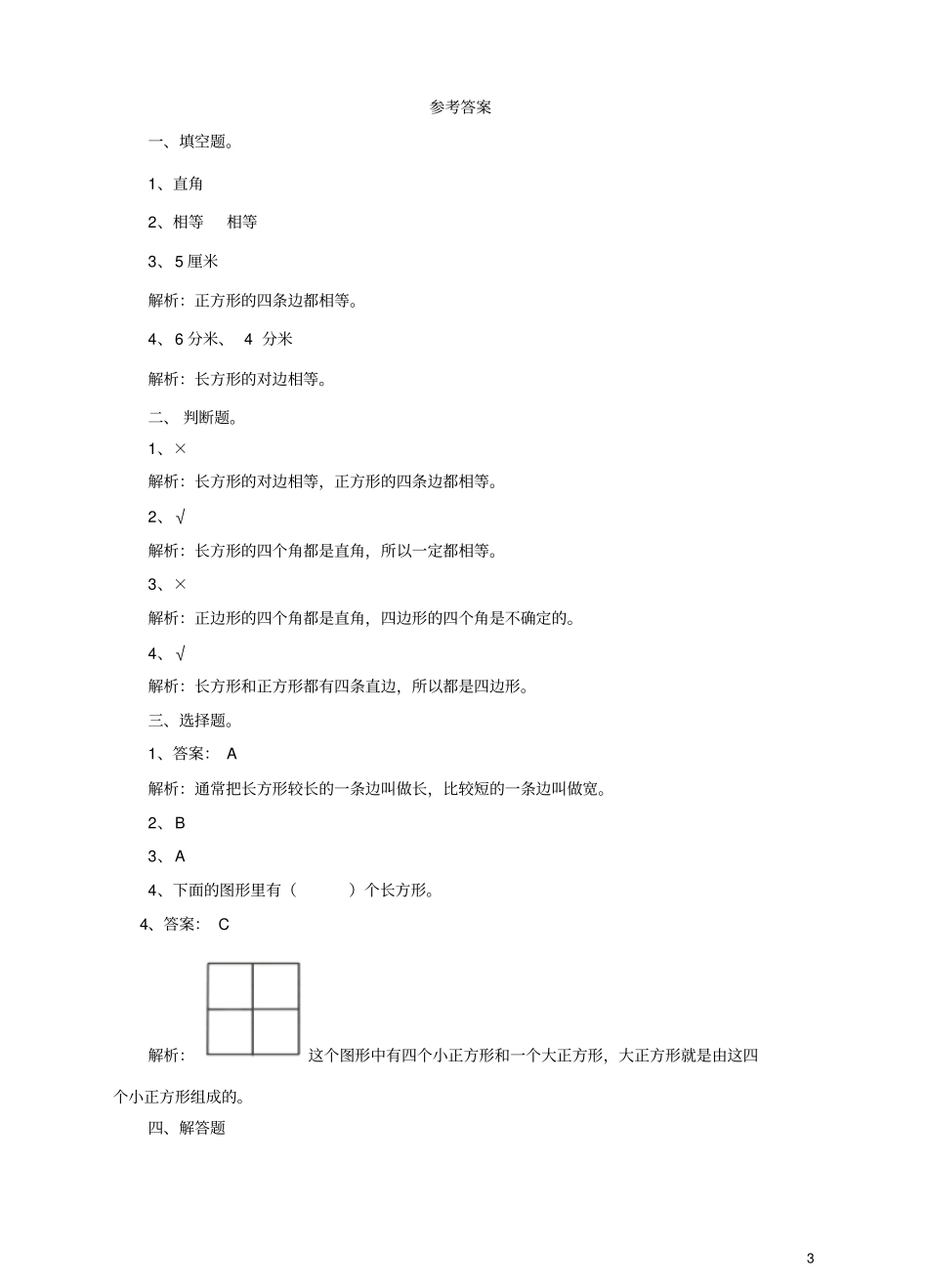 三年级数学上册第一课长方形和正方形的认识练习新人教版_第3页
