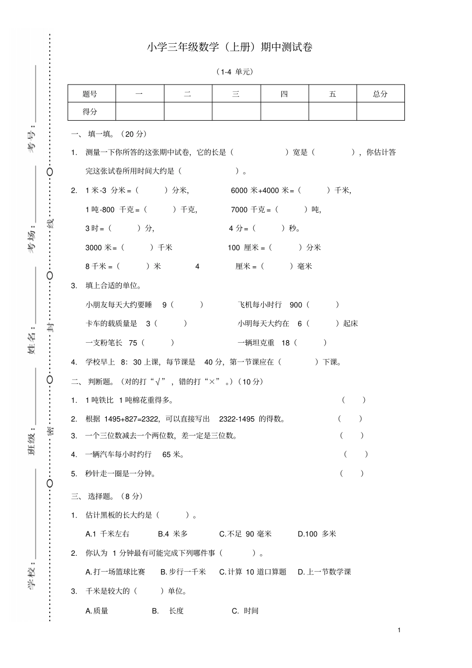 三年级数学上学期期中质量检测模拟卷4新人教版_第1页