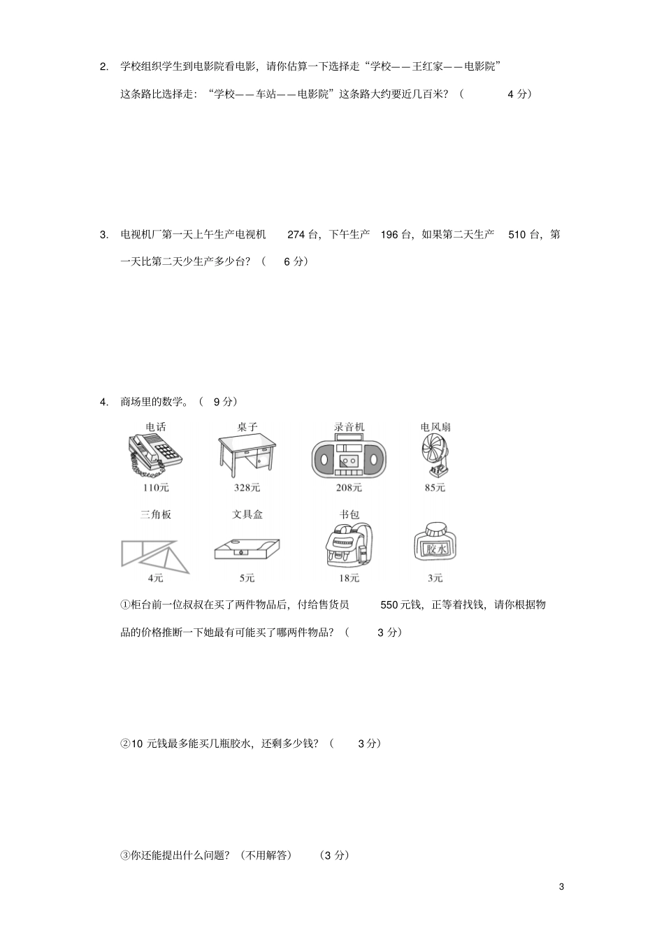 三年级数学上学期期中质量检测模拟卷4新人教版_第3页