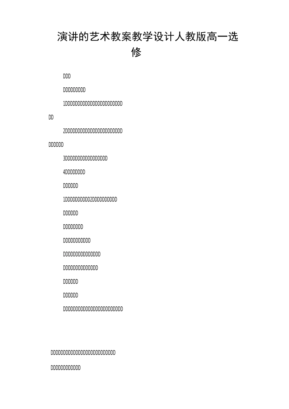 演讲的艺术 教案教学设计(人教版高一选修)_第1页