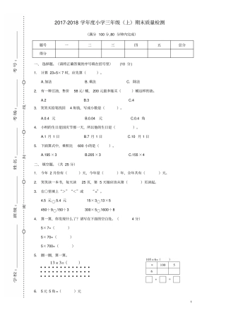 三年级数学上学期期中质量检测模拟卷5新人教版