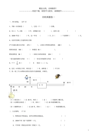 三年级数学下册名校真题卷一新人教版