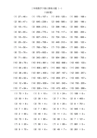 三年级数学下册口算练习题综合