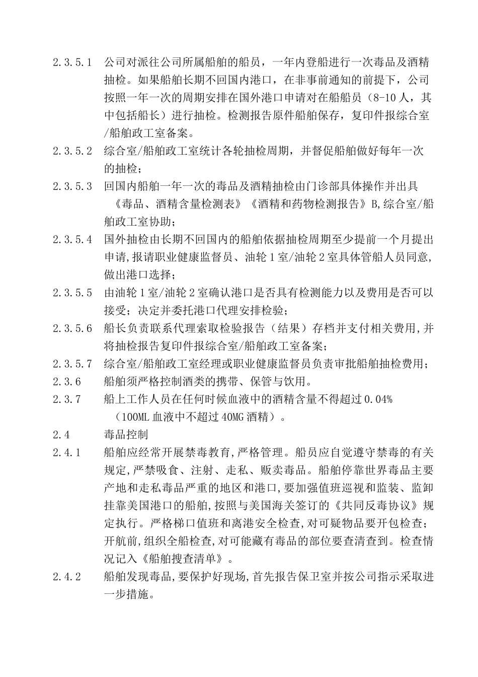 酒精及毒品管理须知_第2页
