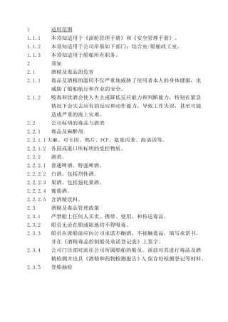 酒精及毒品管理须知