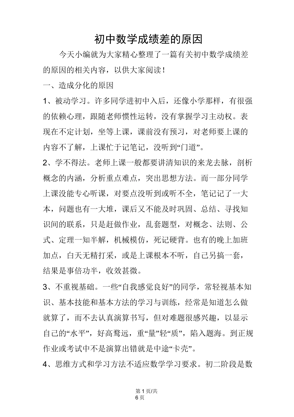 初中数学成绩差的原因_第1页