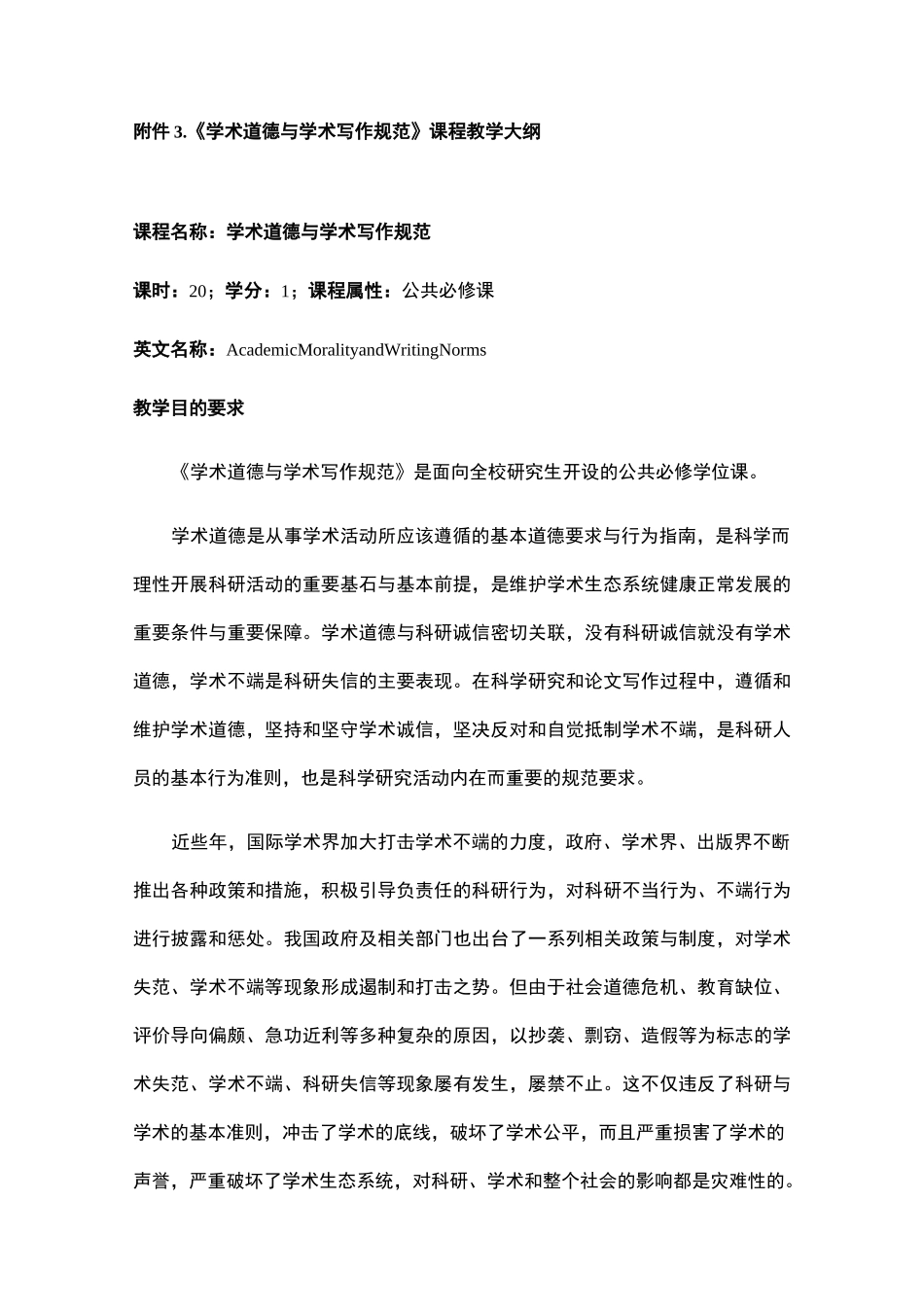 《学术道德与学术写作规范》课程教学大纲_第1页