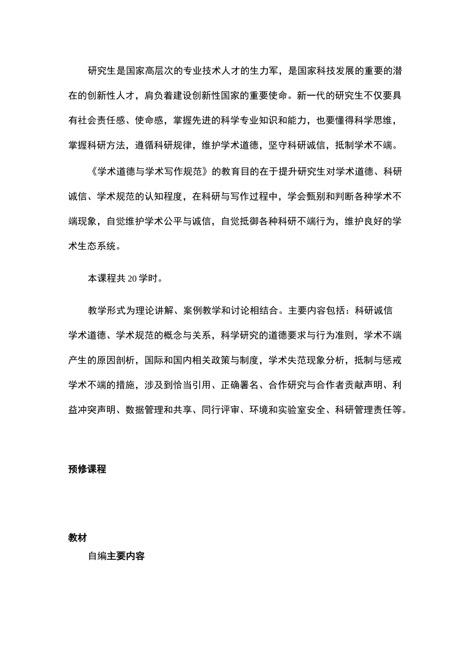 《学术道德与学术写作规范》课程教学大纲_第2页