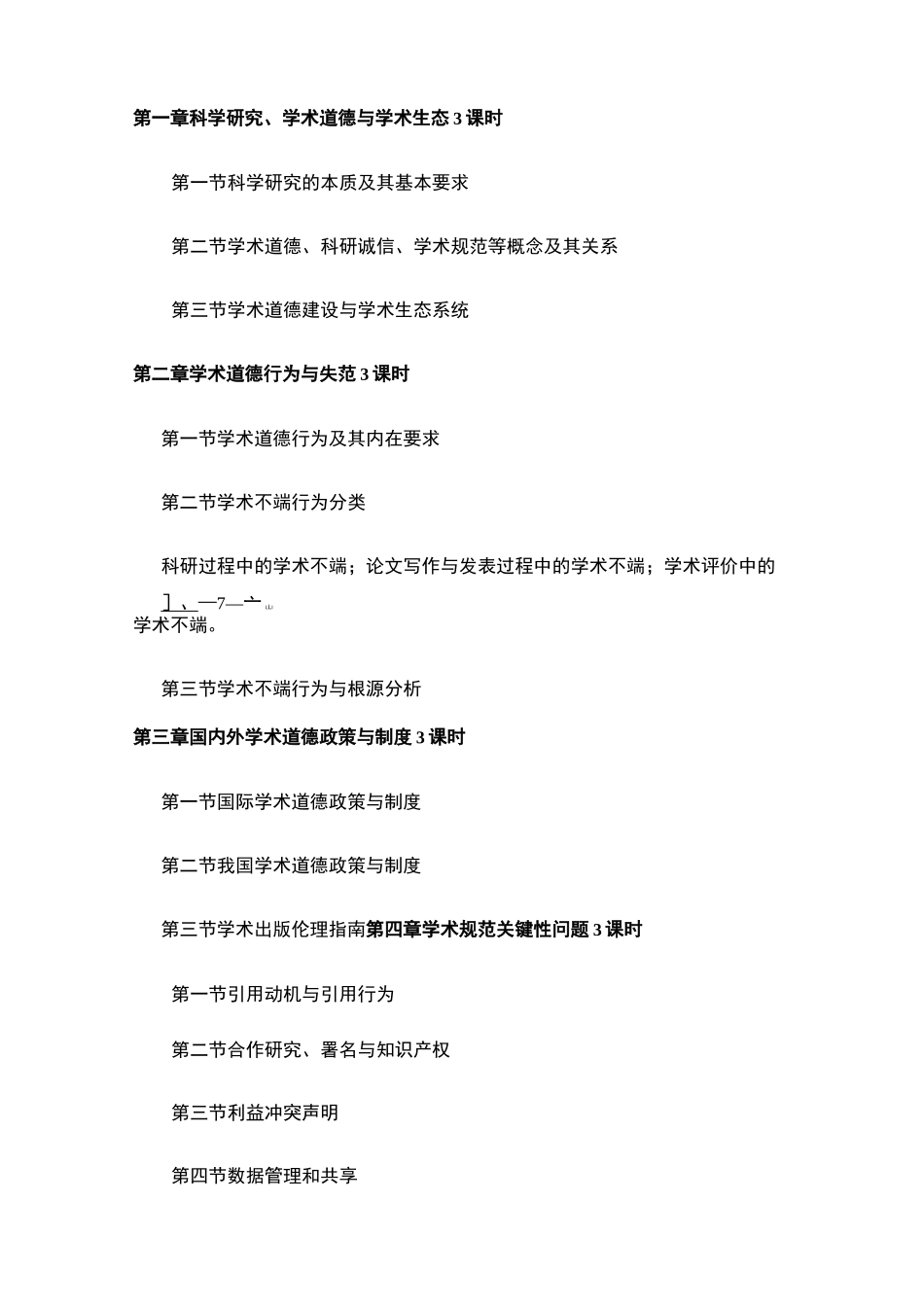 《学术道德与学术写作规范》课程教学大纲_第3页