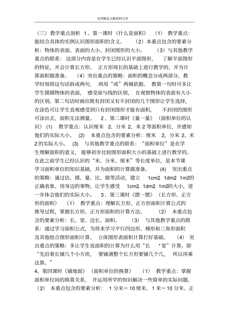 三年级数学下册面积集体备课_第2页