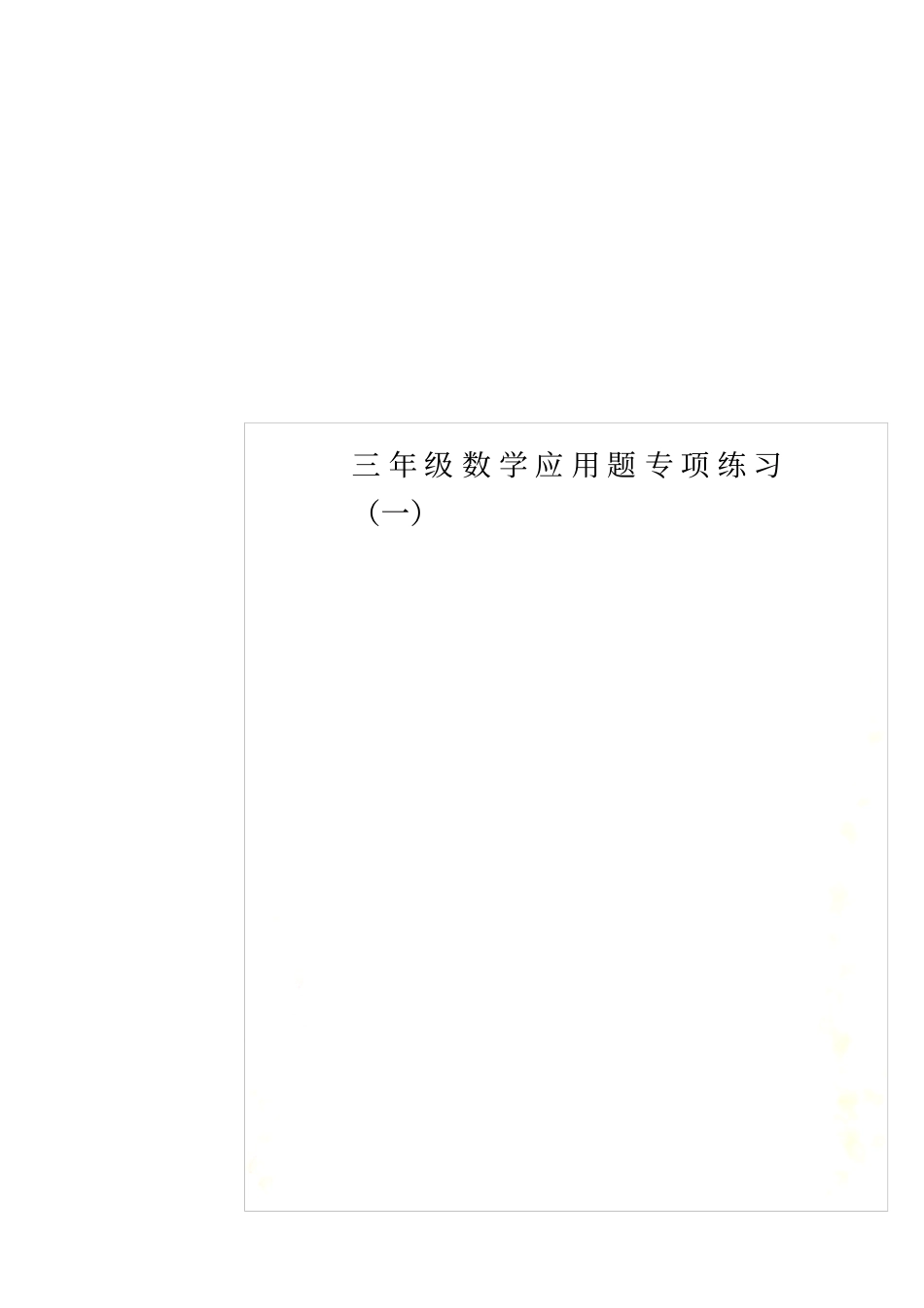 三年级数学应用题专项练习一_第1页