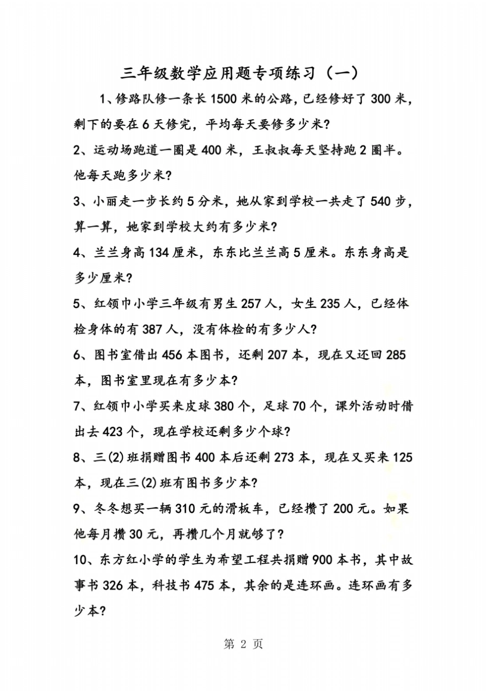 三年级数学应用题专项练习一_第2页
