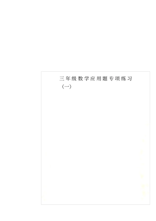 三年级数学应用题专项练习一
