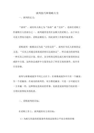 谈判技巧和策略大全