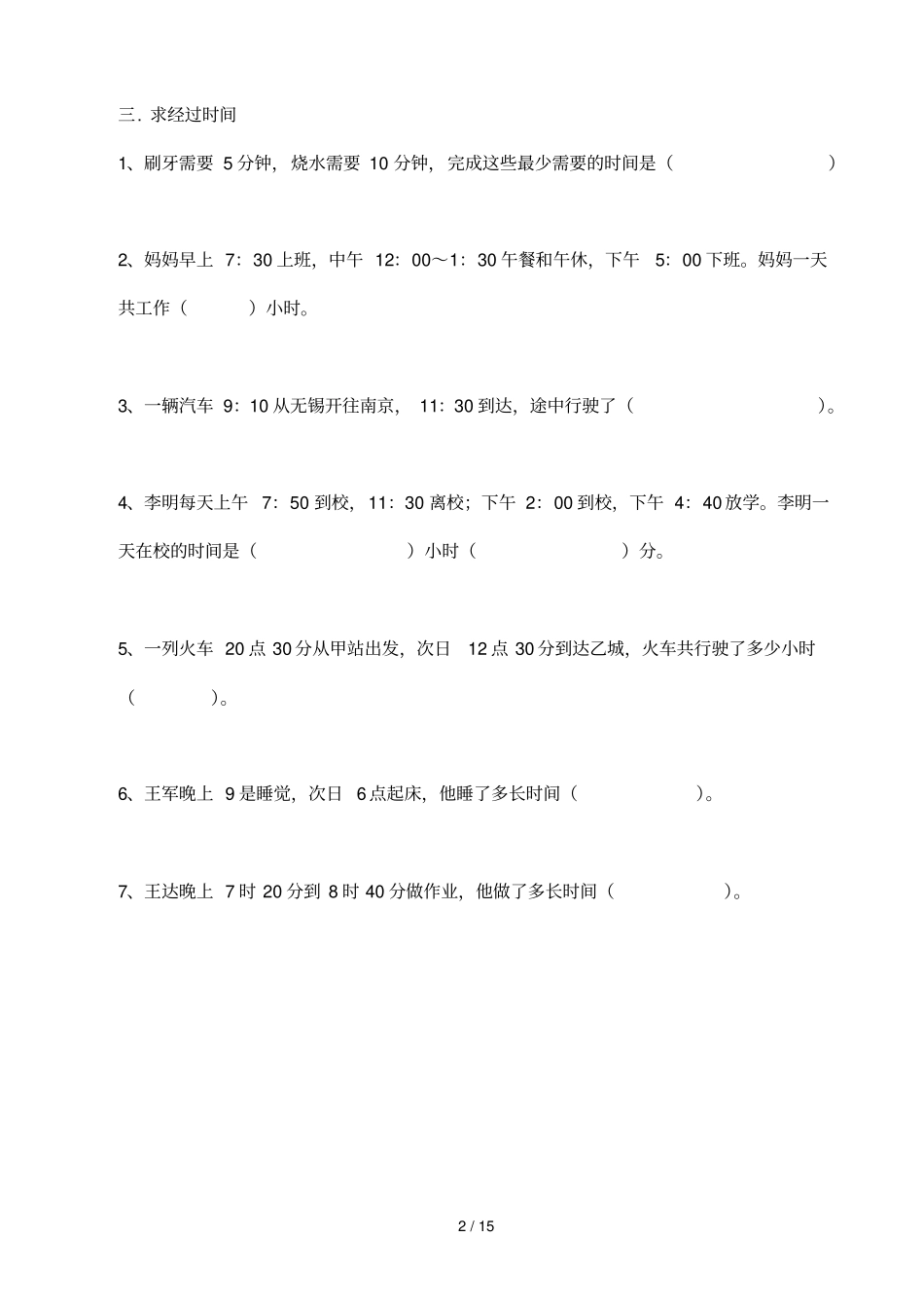 三年级时分秒应用题_第2页