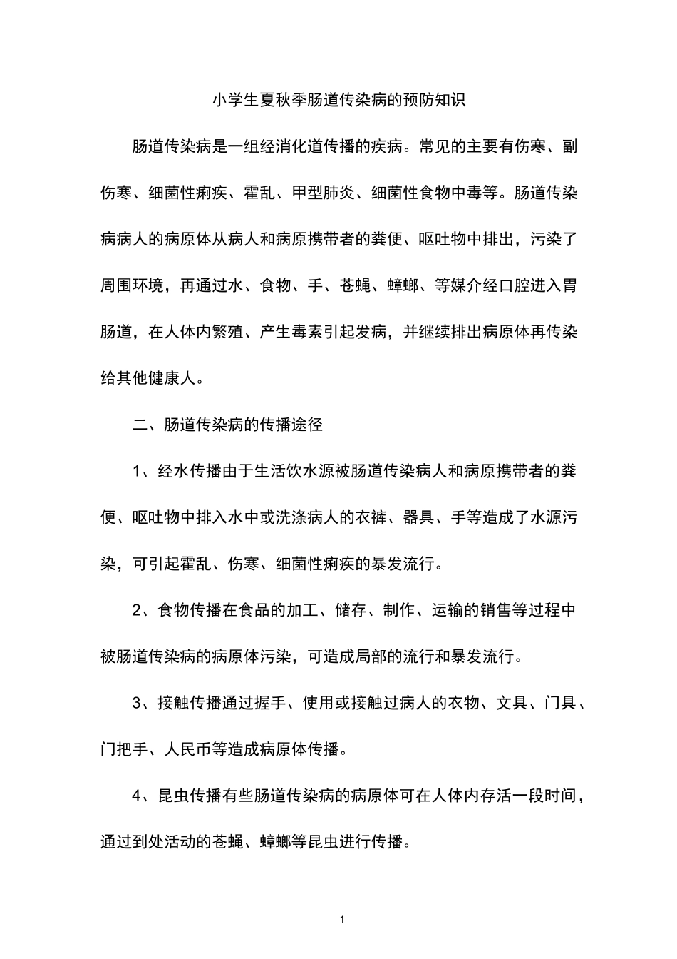 小学生夏秋季肠道传染病的预防知识(9)_第1页