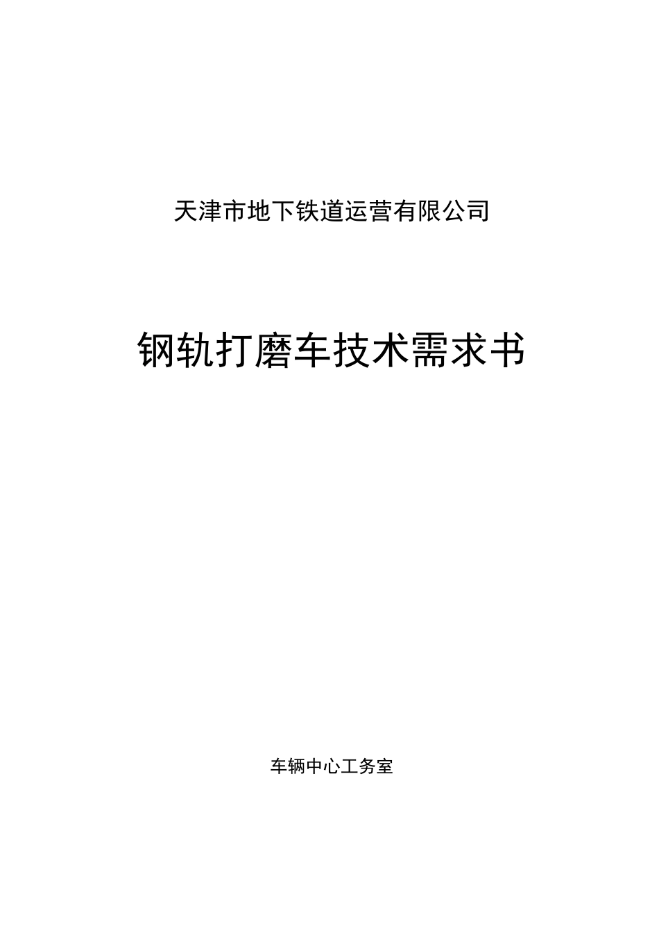 钢轨打磨车技术需求书_第1页