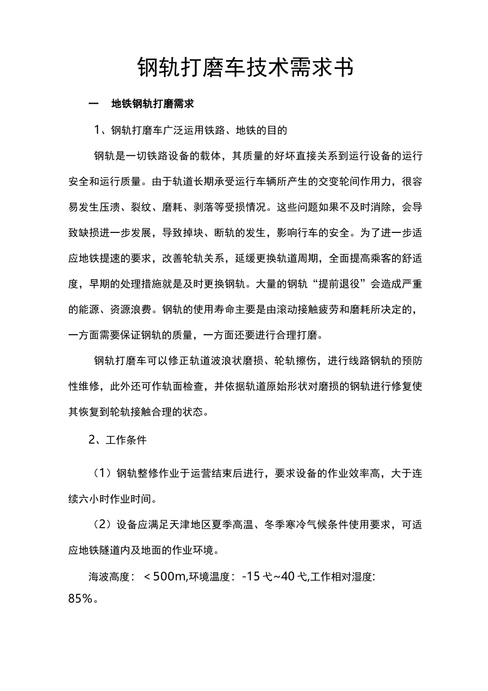 钢轨打磨车技术需求书_第2页