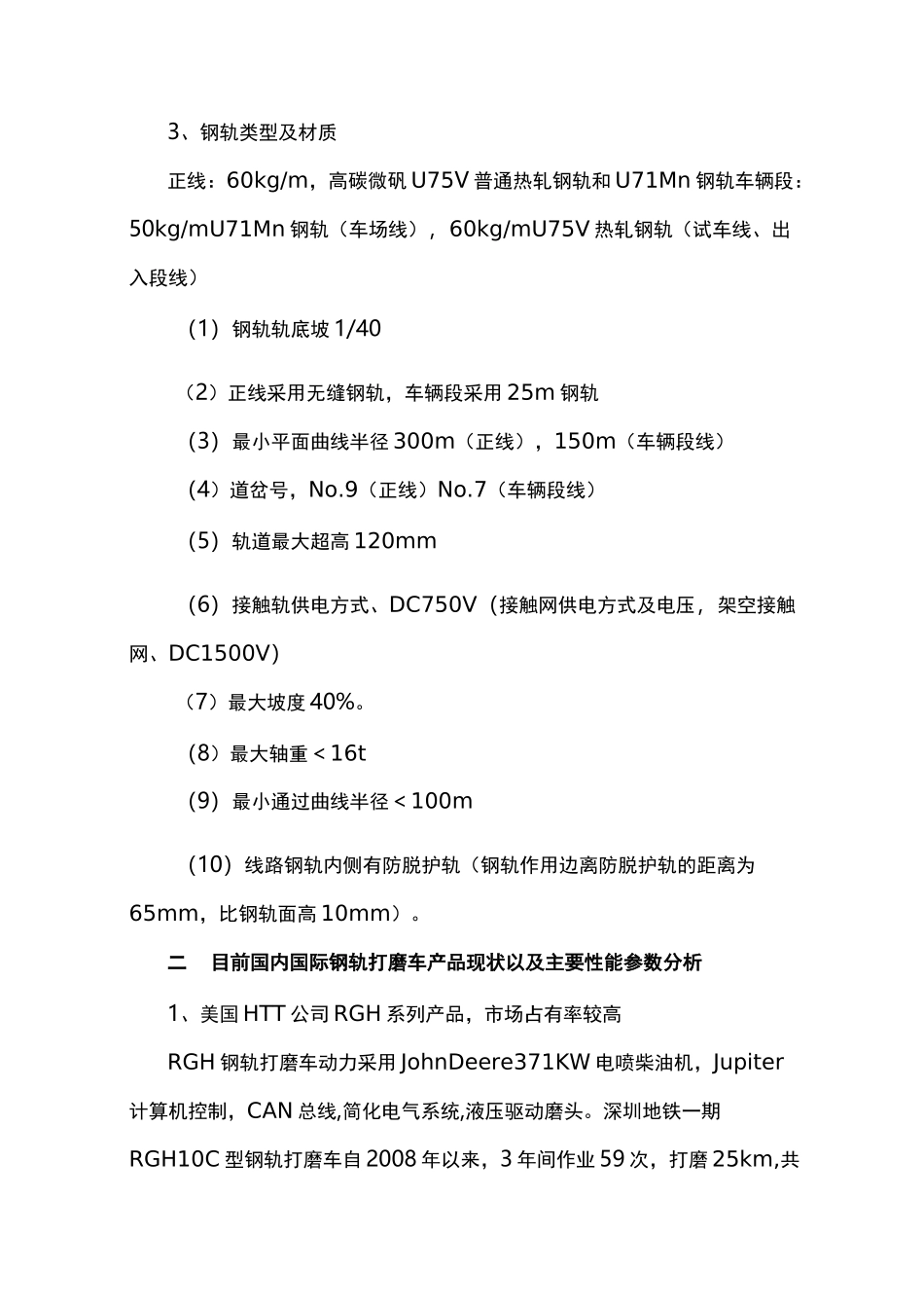 钢轨打磨车技术需求书_第3页
