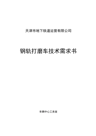 钢轨打磨车技术需求书