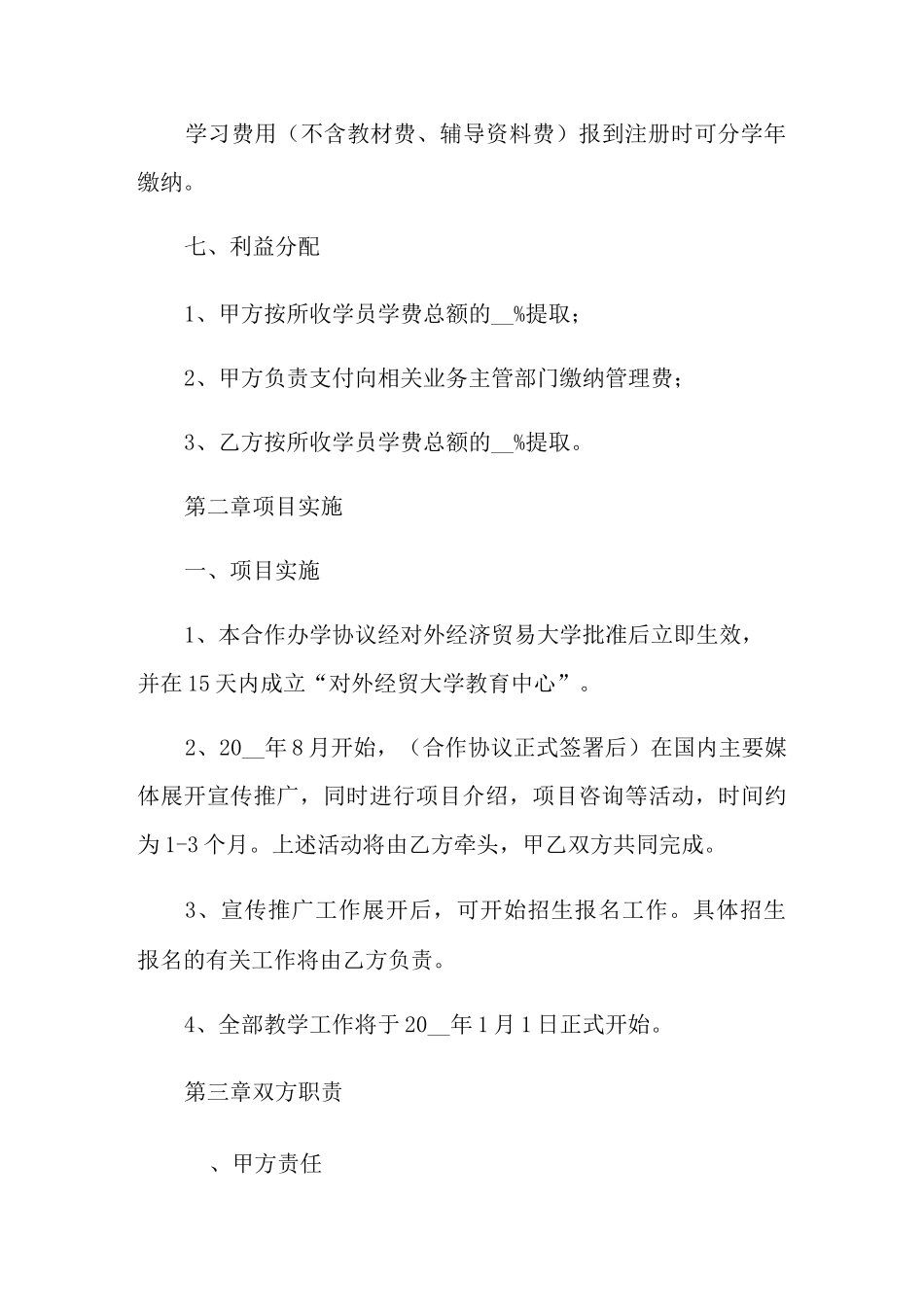 2021年合作办学协议书_第3页