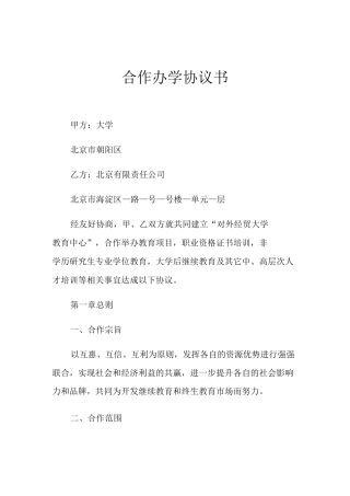 2021年合作办学协议书