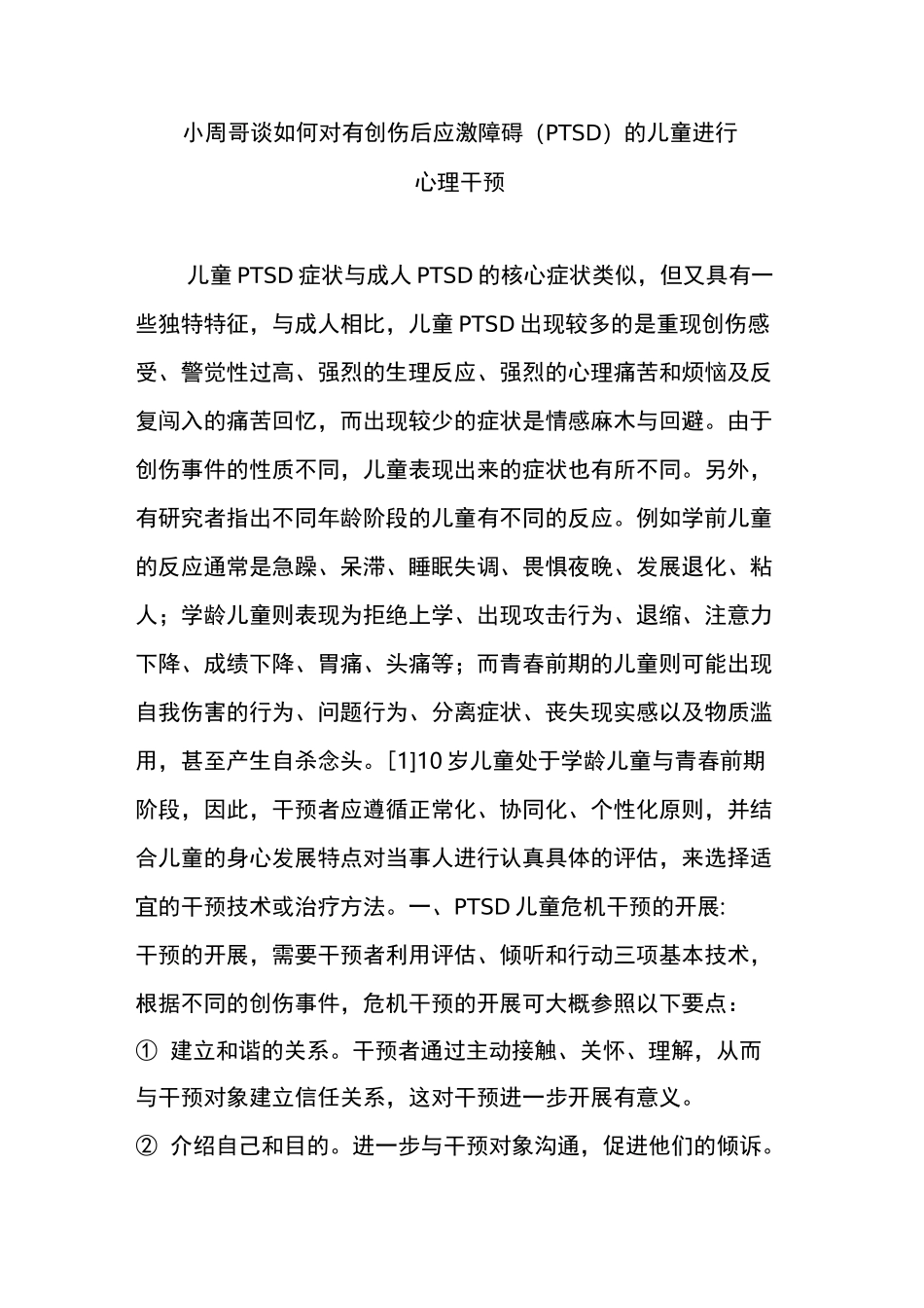 小周哥∣谈如何对有创伤后应激障碍(PTSD)的儿童进行心理干预_第1页