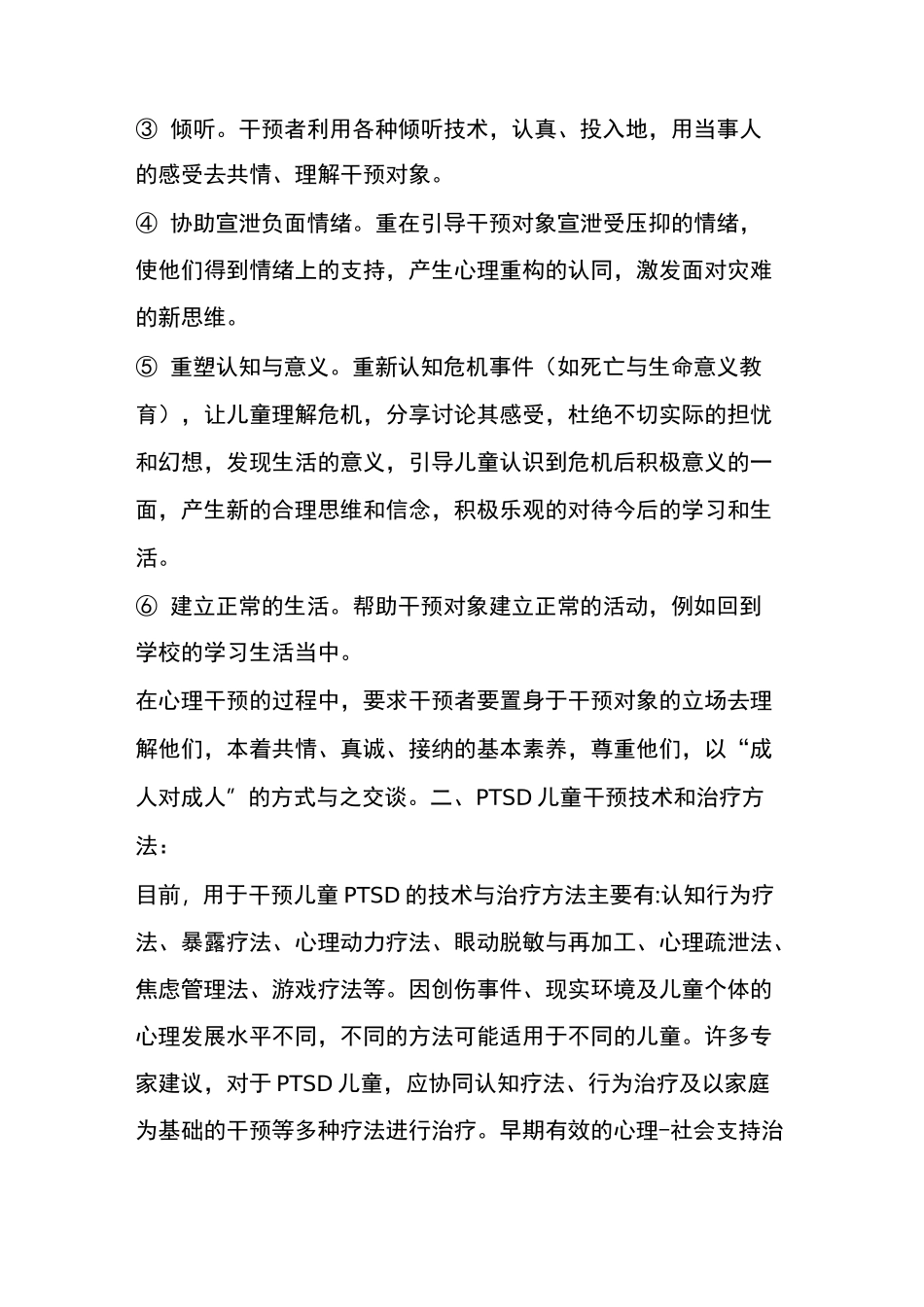 小周哥∣谈如何对有创伤后应激障碍(PTSD)的儿童进行心理干预_第2页