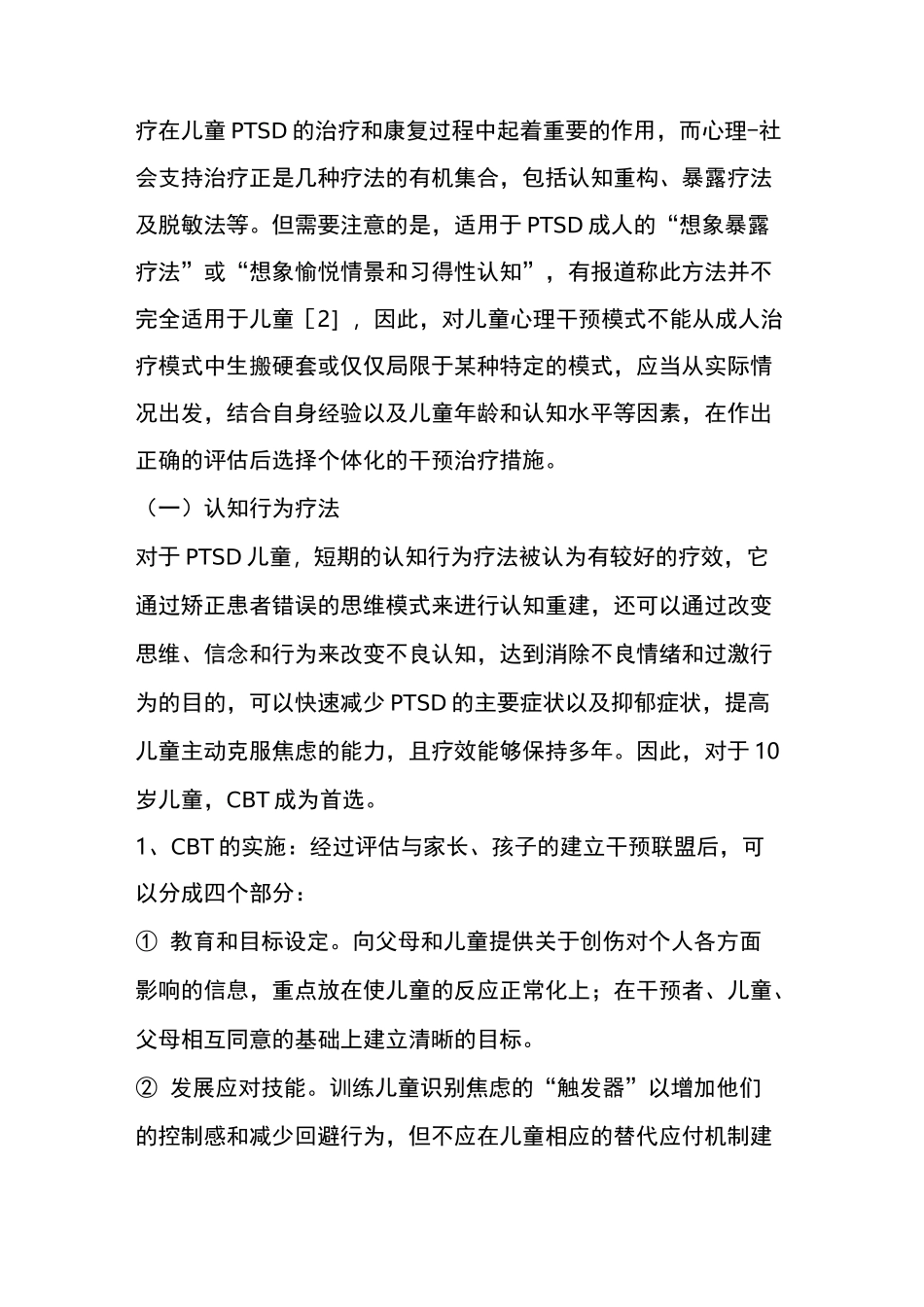 小周哥∣谈如何对有创伤后应激障碍(PTSD)的儿童进行心理干预_第3页
