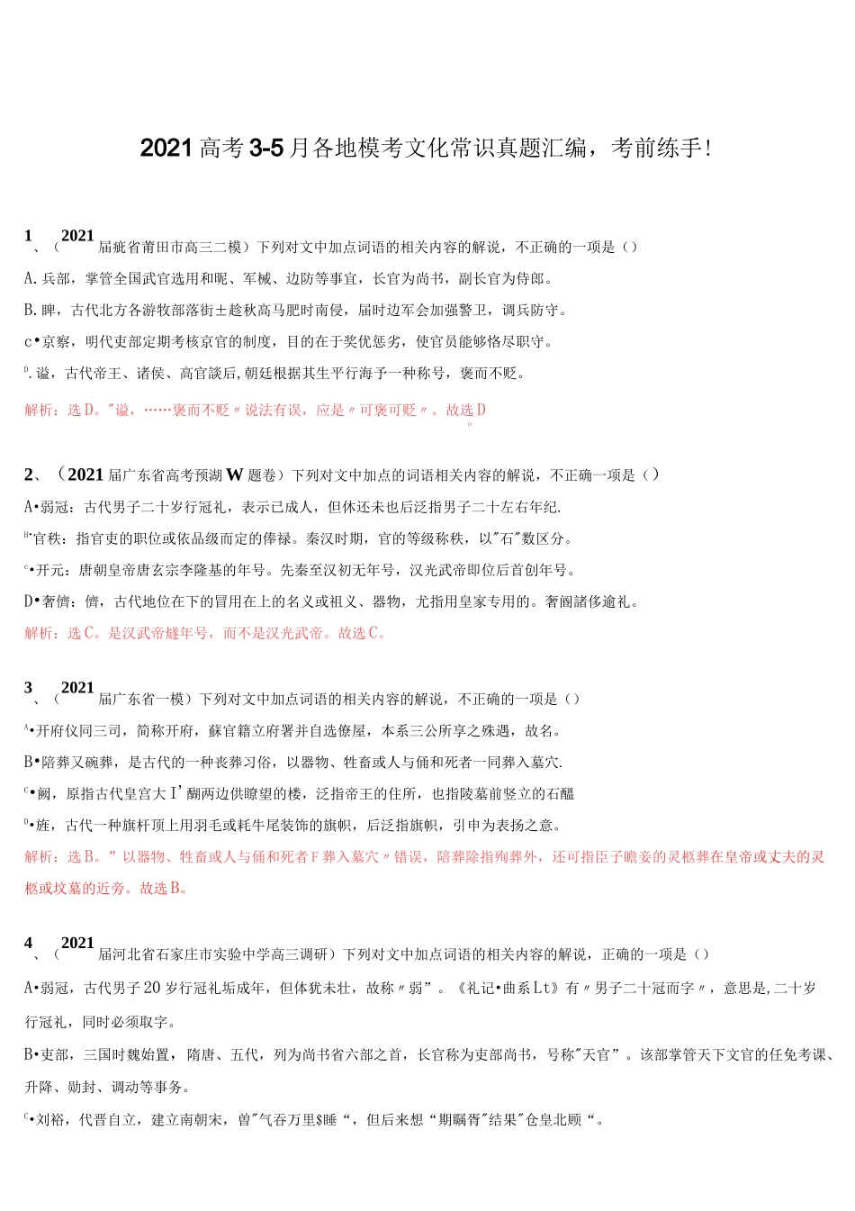 2021高考3—5月各地模考文化常识真题汇编_第1页