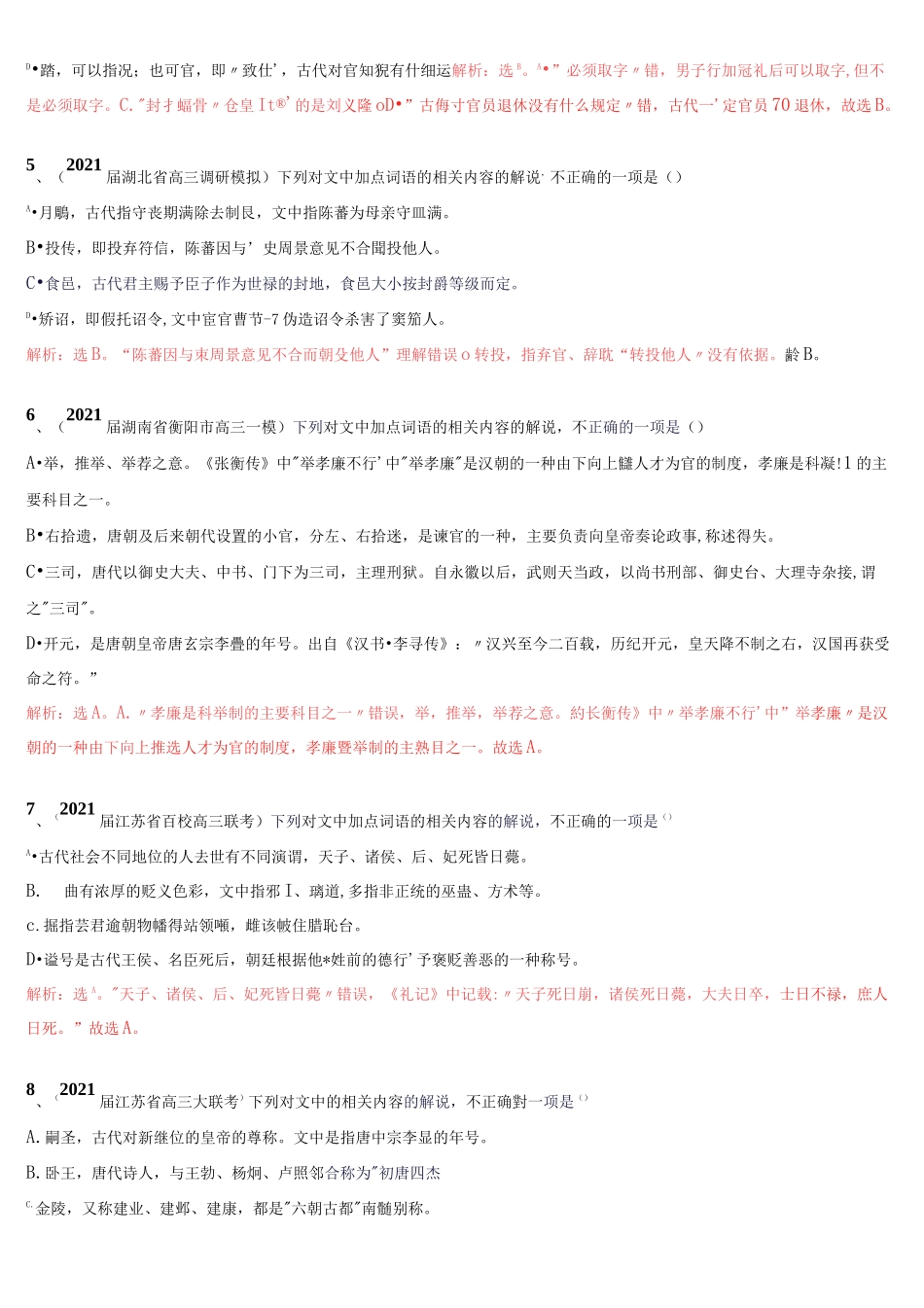 2021高考3—5月各地模考文化常识真题汇编_第2页