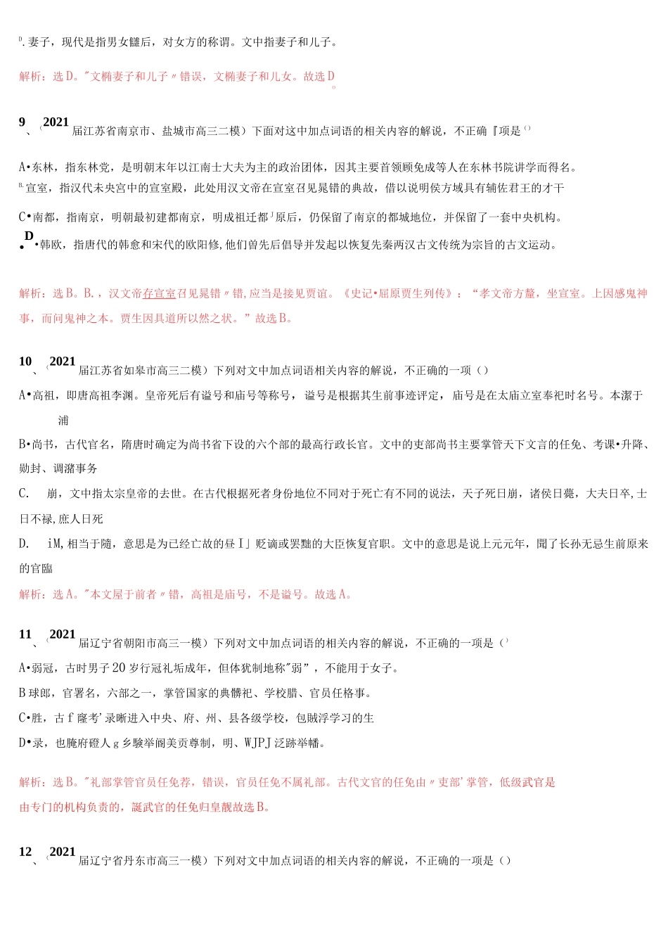 2021高考3—5月各地模考文化常识真题汇编_第3页