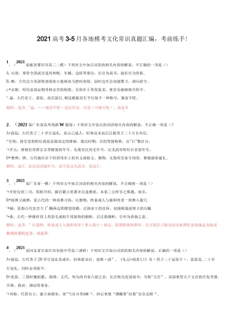 2021高考3—5月各地模考文化常识真题汇编