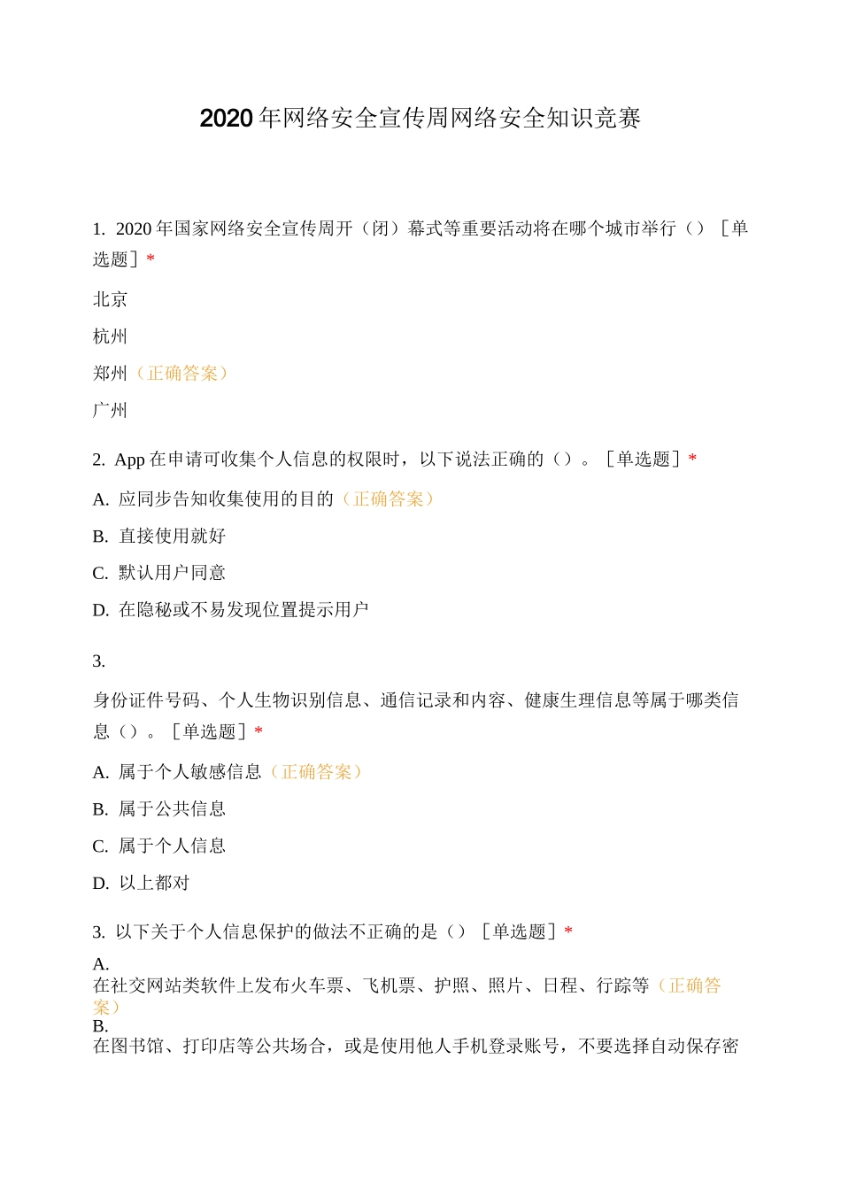 2020年网络安全宣传周网络安全知识竞赛..._第1页