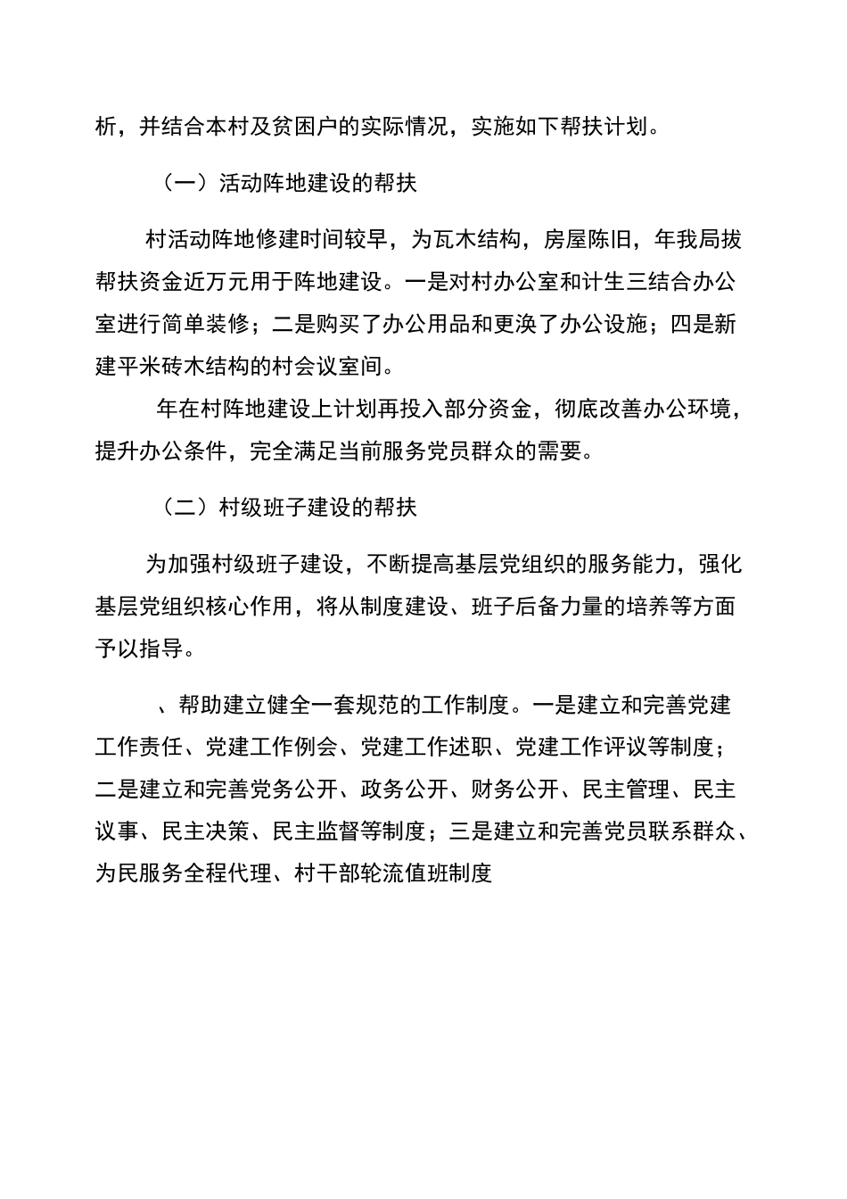 精准扶贫帮扶工作计划_第2页