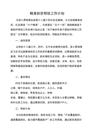 精准扶贫帮扶工作计划