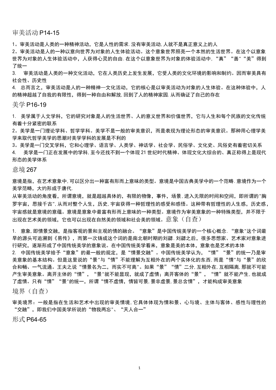 美学名词解释_第1页